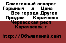 Самогонный аппарат “Горыныч 12 л“ › Цена ­ 6 500 - Все города Другое » Продам   . Карачаево-Черкесская респ.,Карачаевск г.